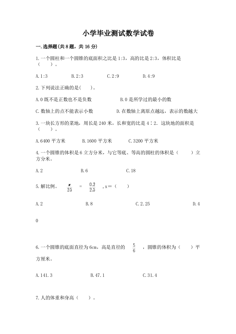 小学毕业测试数学试卷及答案【考点梳理】