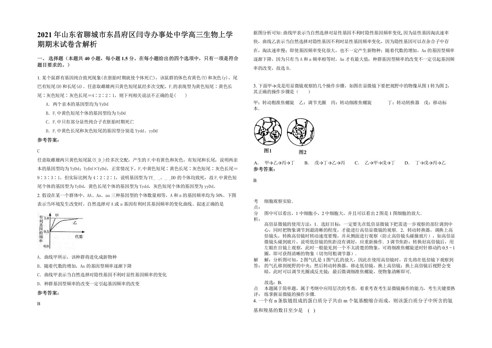 2021年山东省聊城市东昌府区闫寺办事处中学高三生物上学期期末试卷含解析