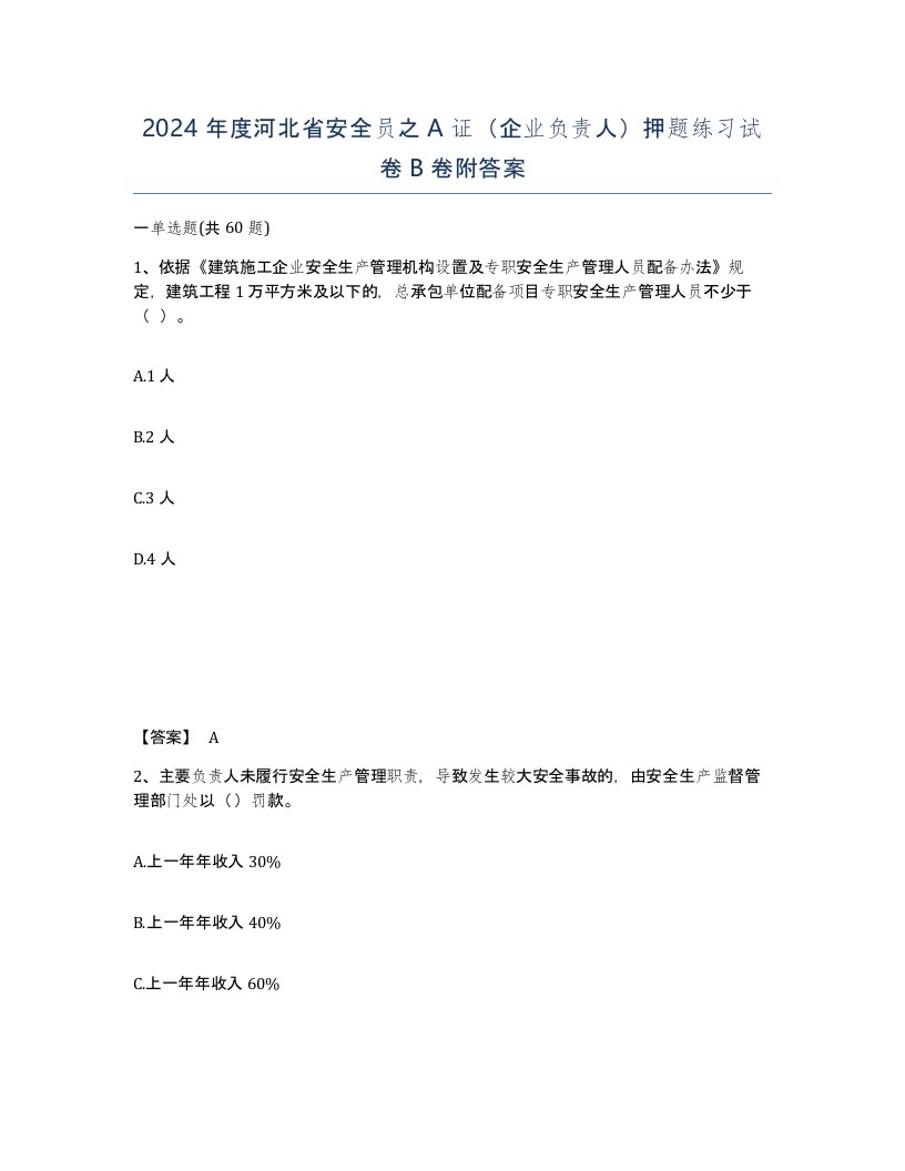 2024年度河北省安全员之A证企业负责人押题练习试卷B卷附答案