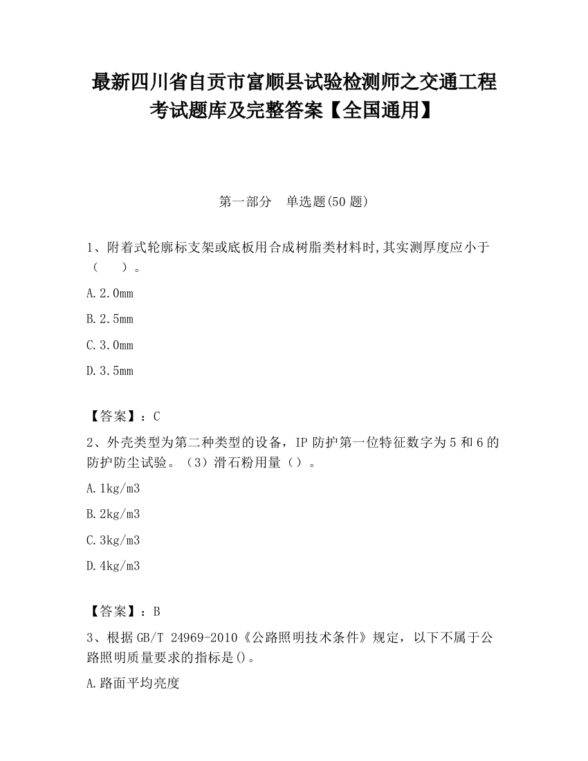 最新四川省自贡市富顺县试验检测师之交通工程考试题库及完整答案【全国通用】