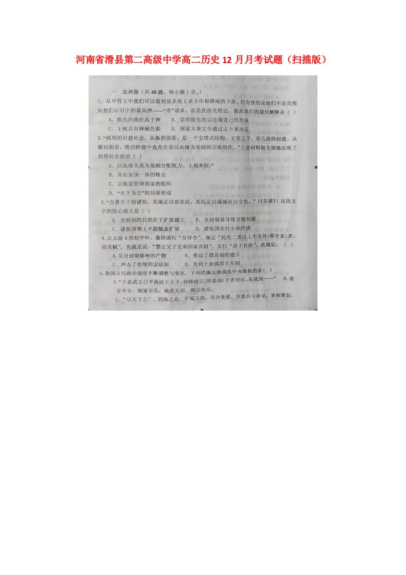 河南省滑县第二高级中学高二历史12月月考试题（扫描版）