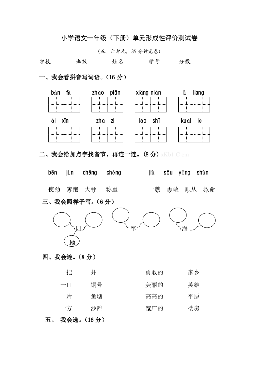 人教版小学一年级语文下册五六单元测试卷