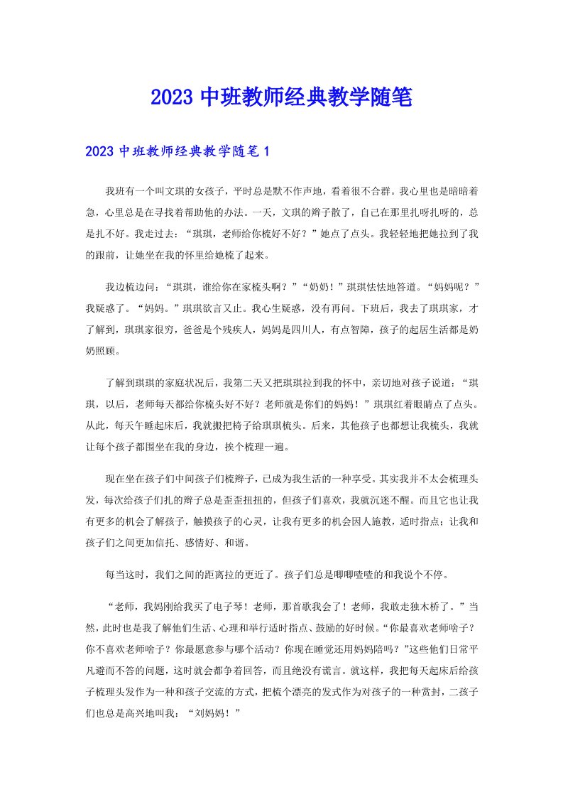 2023中班教师经典教学随笔