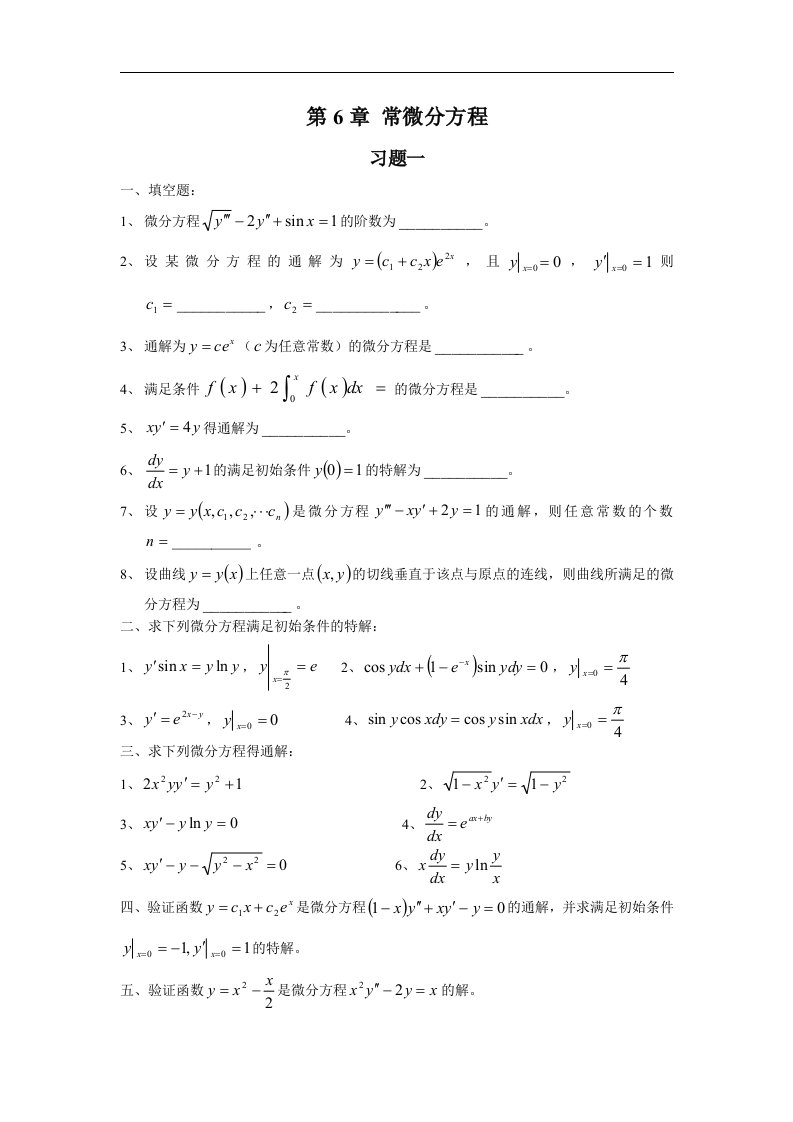 高等数学试题库第06章(常微分方程)