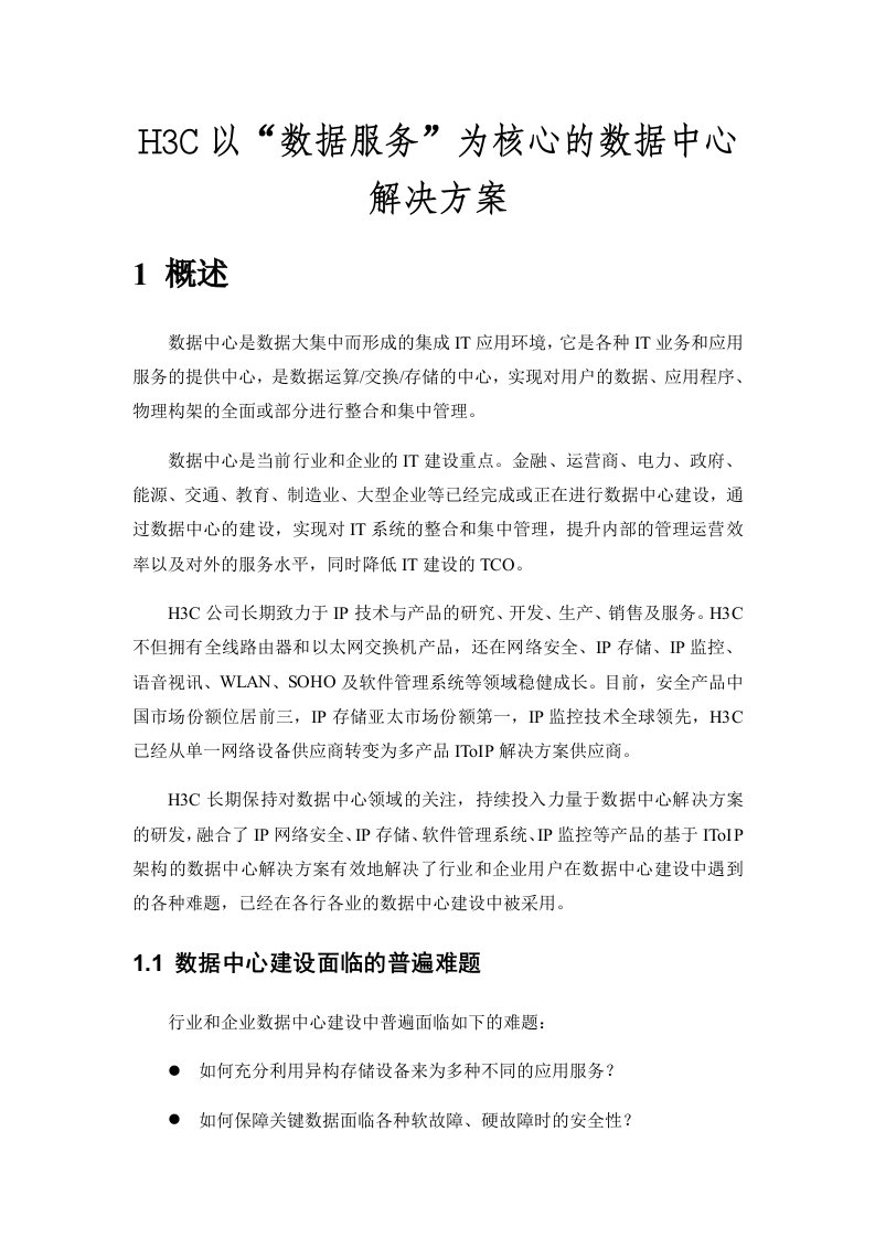 促销管理-H3C以数据服务为核心的数据中心解决方案