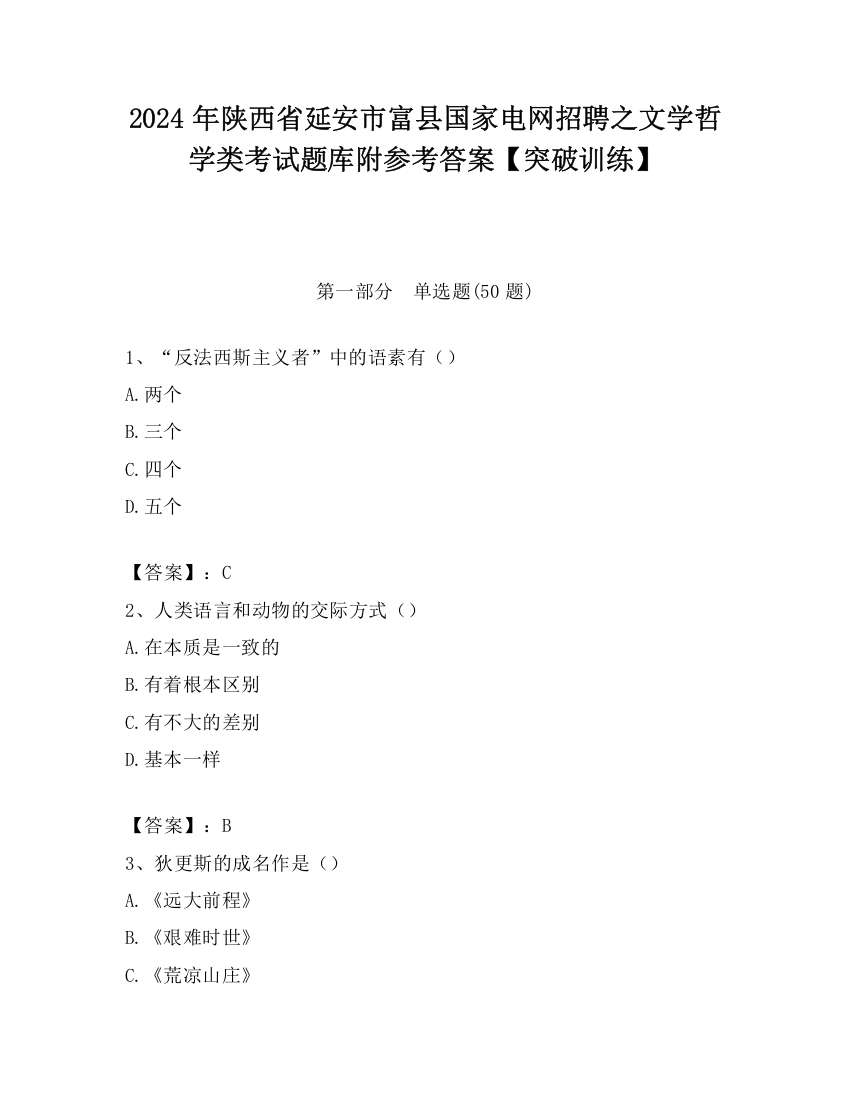 2024年陕西省延安市富县国家电网招聘之文学哲学类考试题库附参考答案【突破训练】