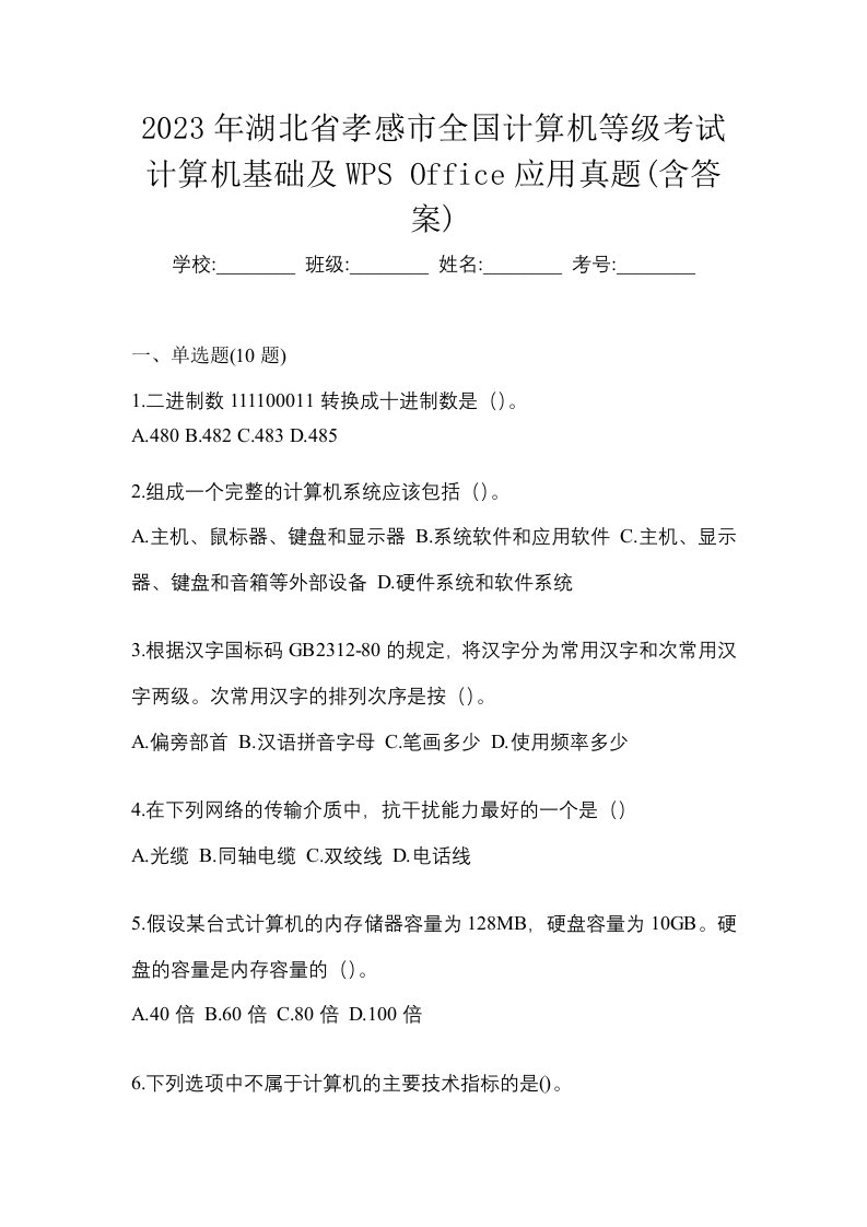 2023年湖北省孝感市全国计算机等级考试计算机基础及WPSOffice应用真题含答案