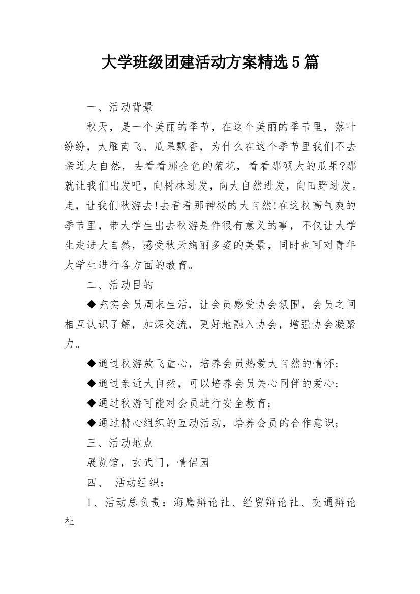 大学班级团建活动方案精选5篇_1