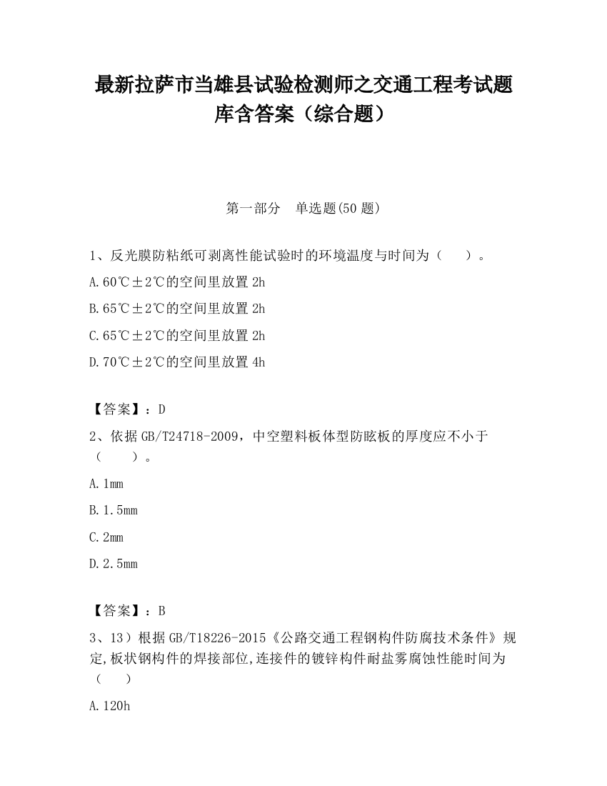 最新拉萨市当雄县试验检测师之交通工程考试题库含答案（综合题）