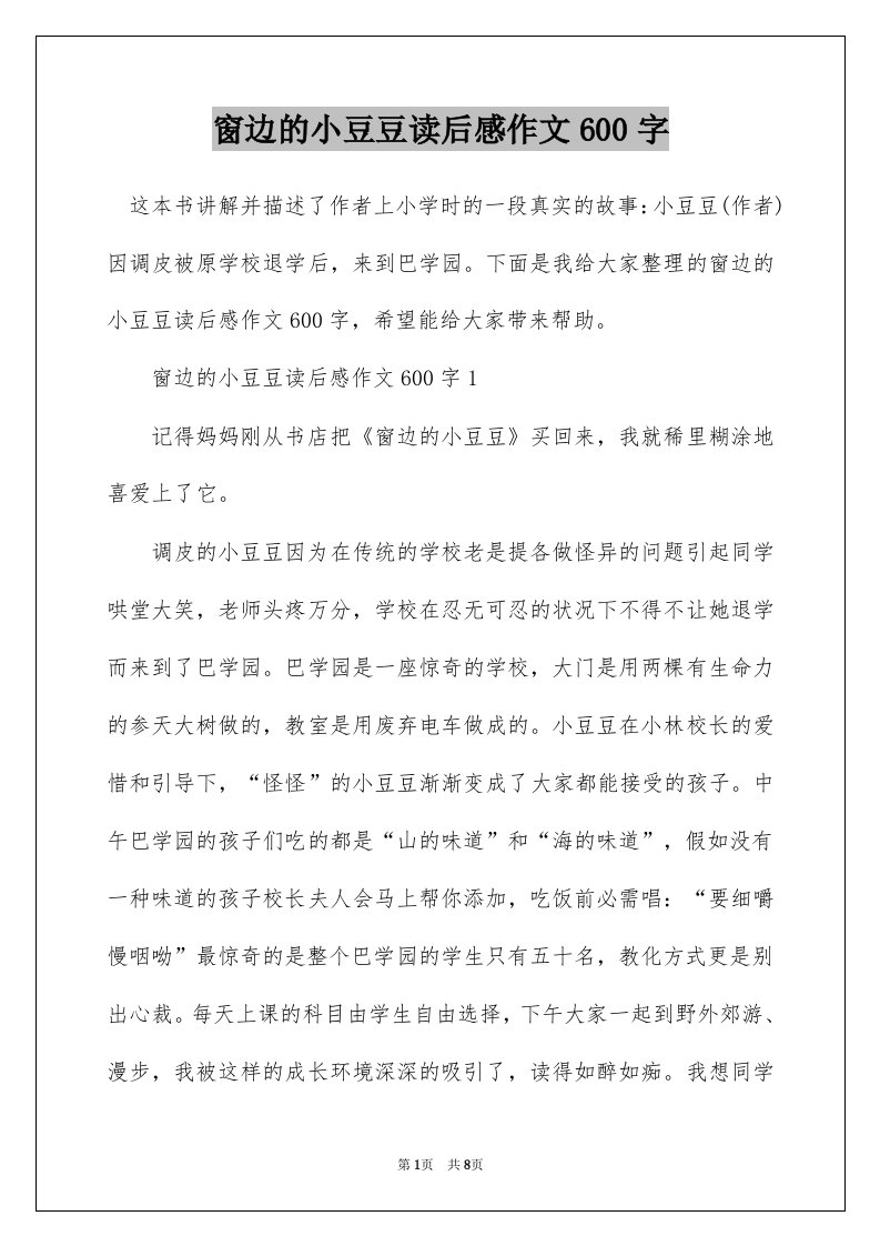 窗边的小豆豆读后感作文600字