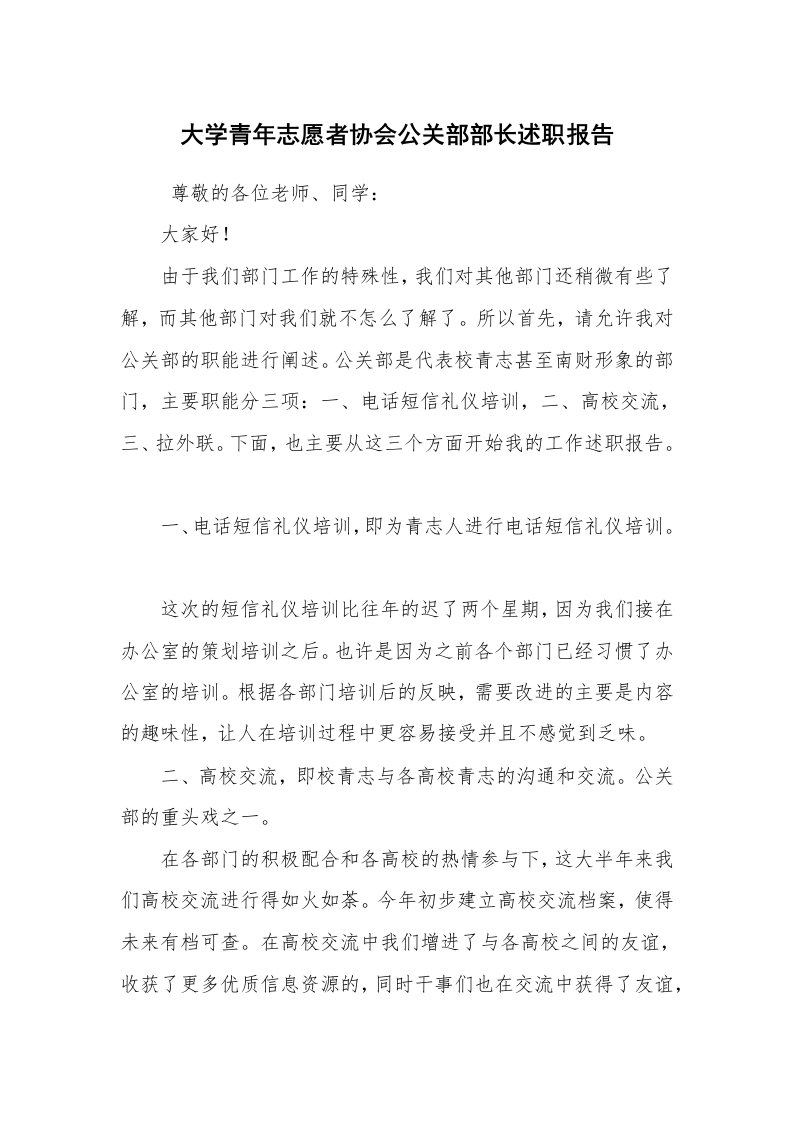 求职离职_述职报告_大学青年志愿者协会公关部部长述职报告