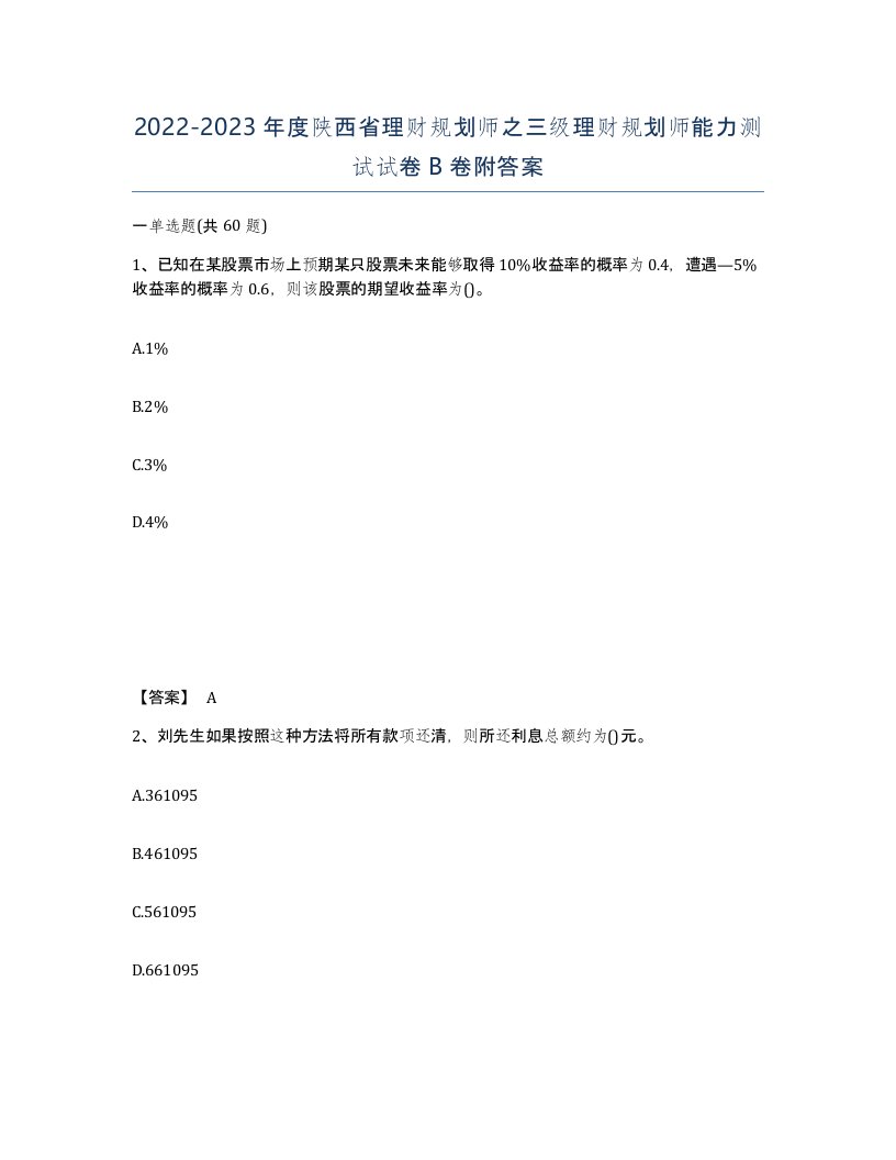 2022-2023年度陕西省理财规划师之三级理财规划师能力测试试卷B卷附答案