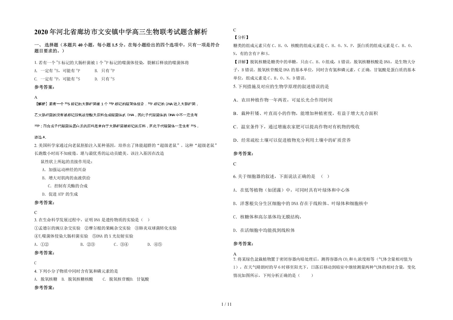 2020年河北省廊坊市文安镇中学高三生物联考试题含解析