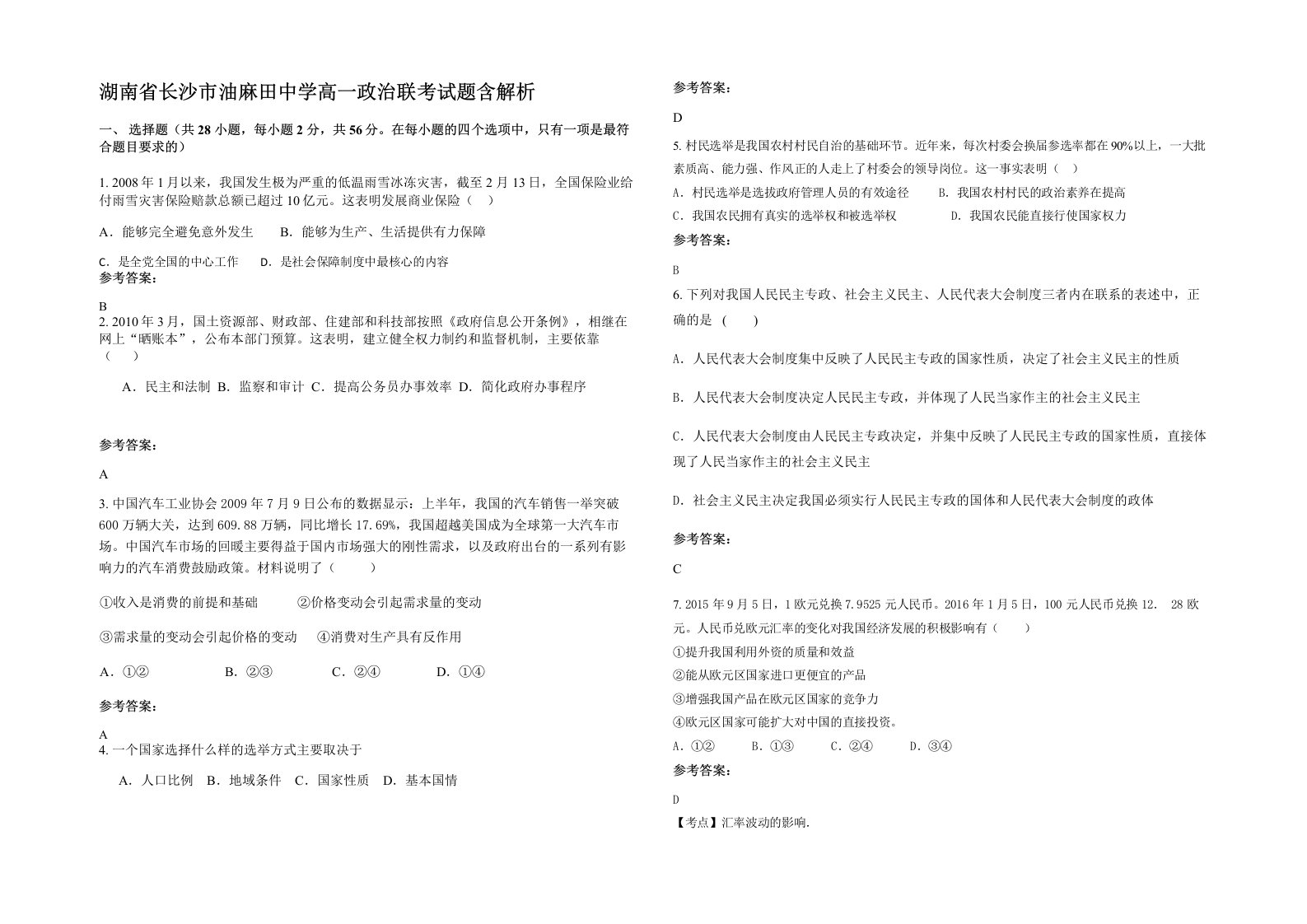 湖南省长沙市油麻田中学高一政治联考试题含解析