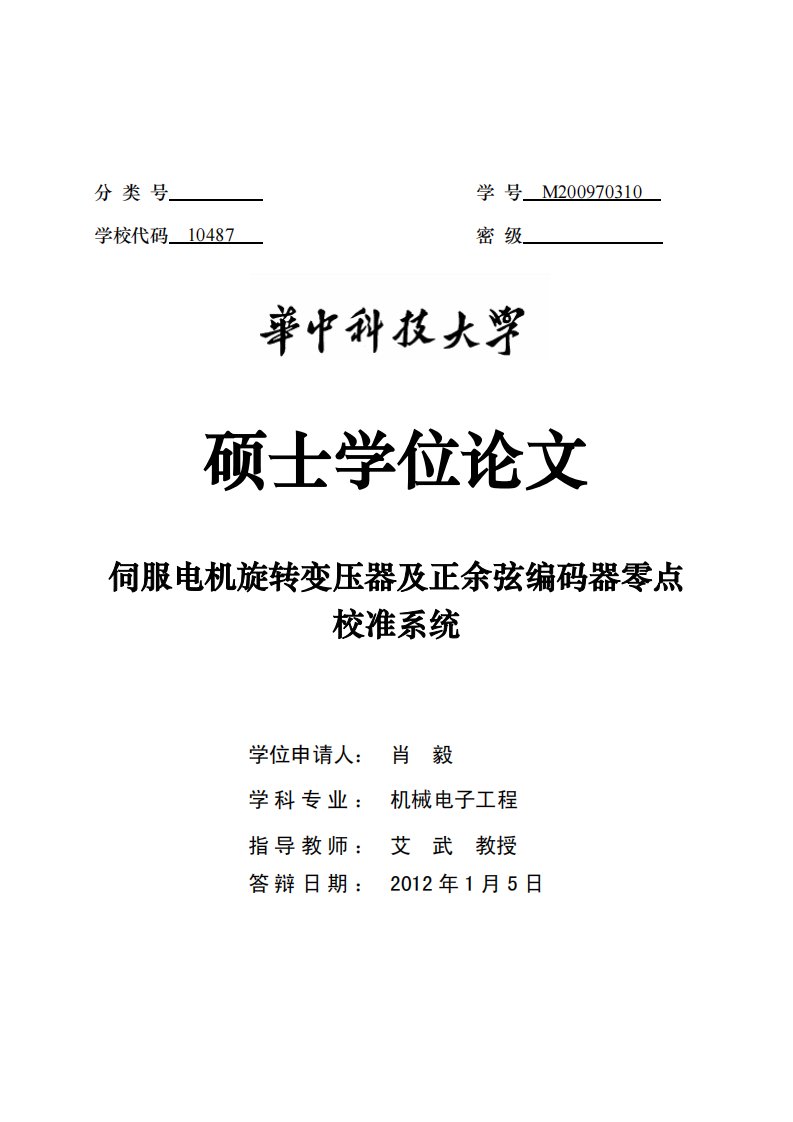 硕士论文伺服电机旋转变压器及正余弦编码器零点校准系统