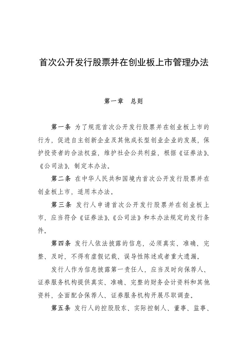 创业板首发管理办法