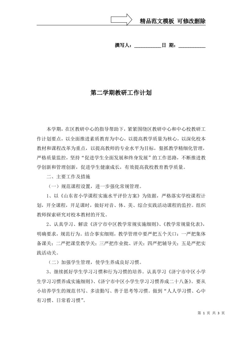 2022年第二学期教研工作计划