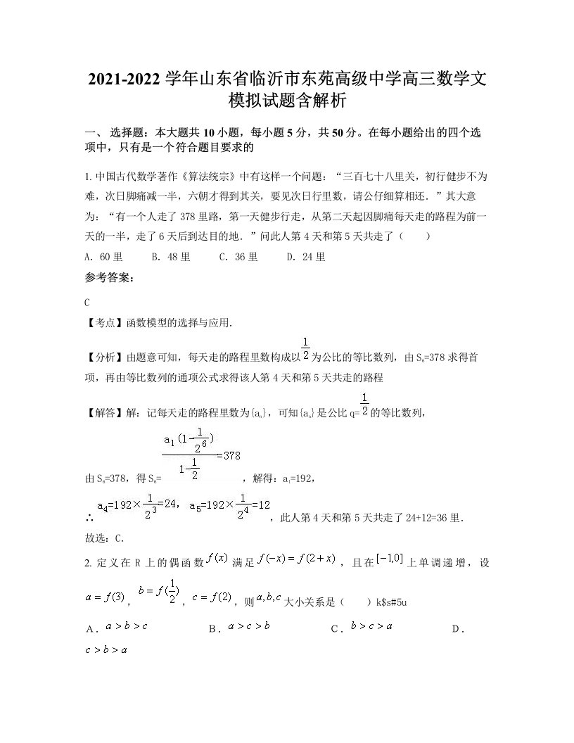 2021-2022学年山东省临沂市东苑高级中学高三数学文模拟试题含解析