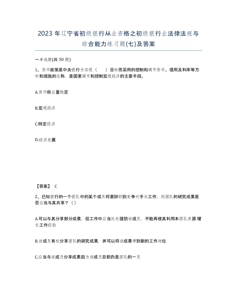 2023年辽宁省初级银行从业资格之初级银行业法律法规与综合能力练习题七及答案