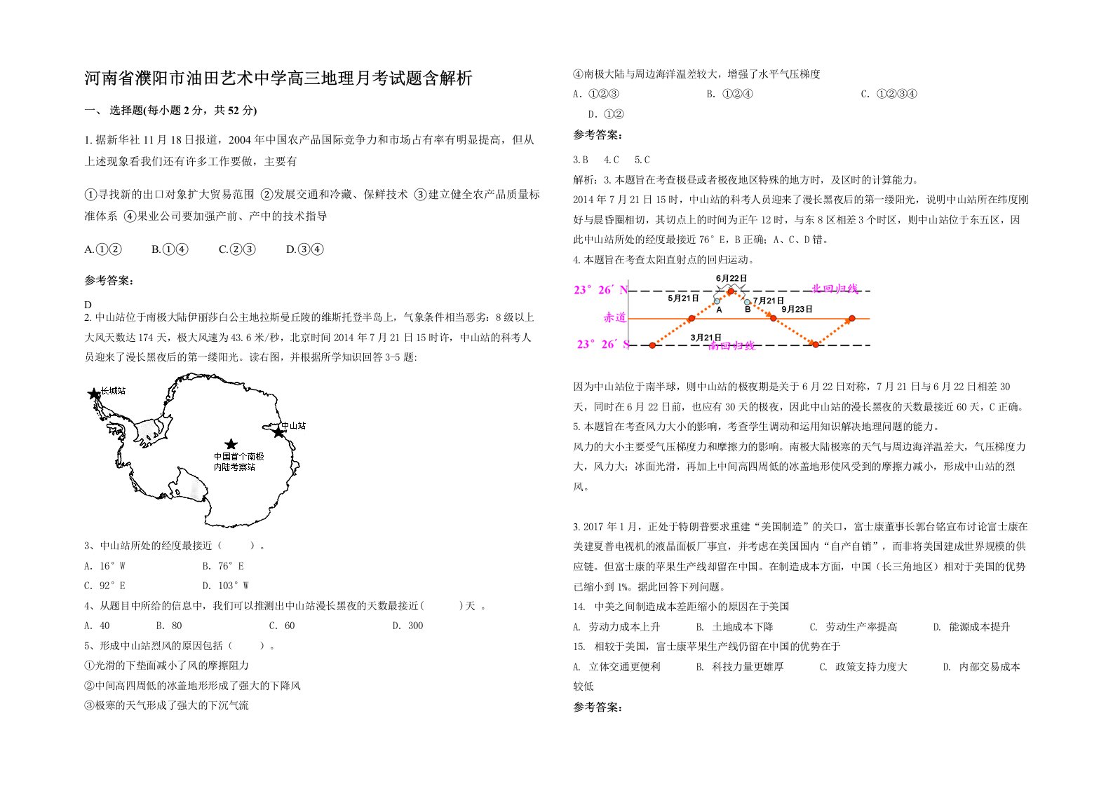 河南省濮阳市油田艺术中学高三地理月考试题含解析