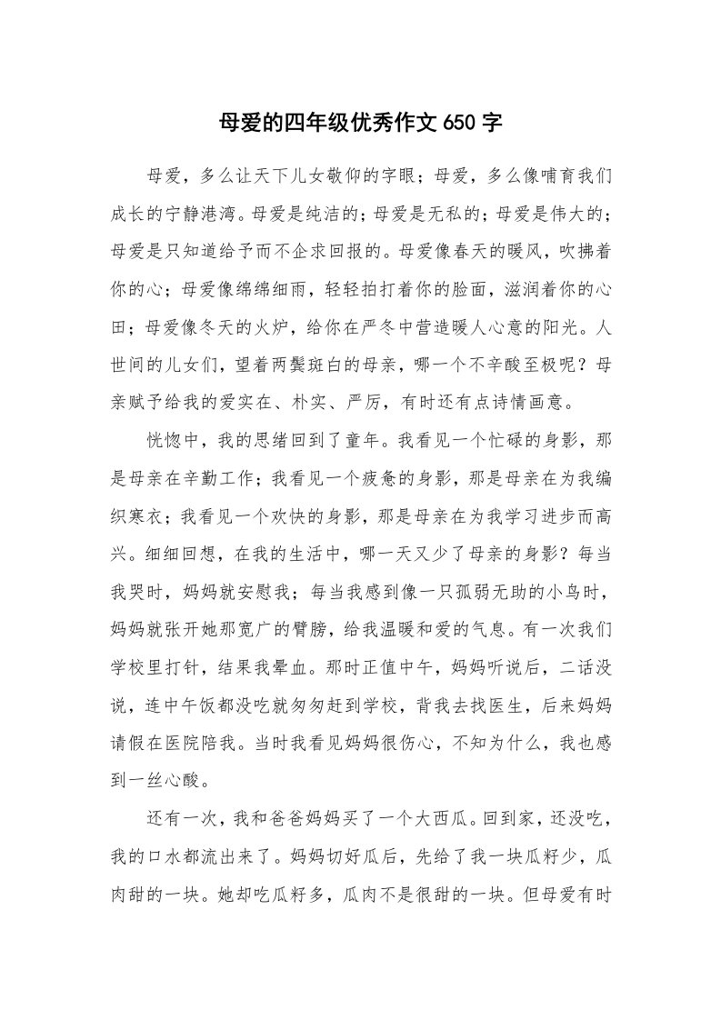 母爱的四年级优秀作文650字