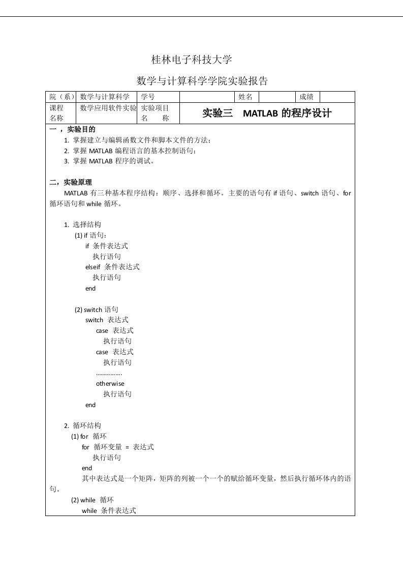 实验三MATLAB的程序设计