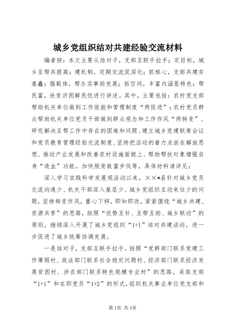 城乡党组织结对共建经验交流材料