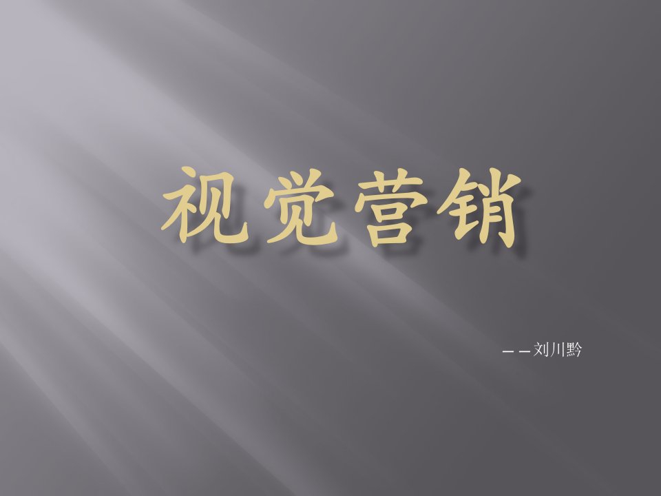 [精选]视觉营销（PPT53页)