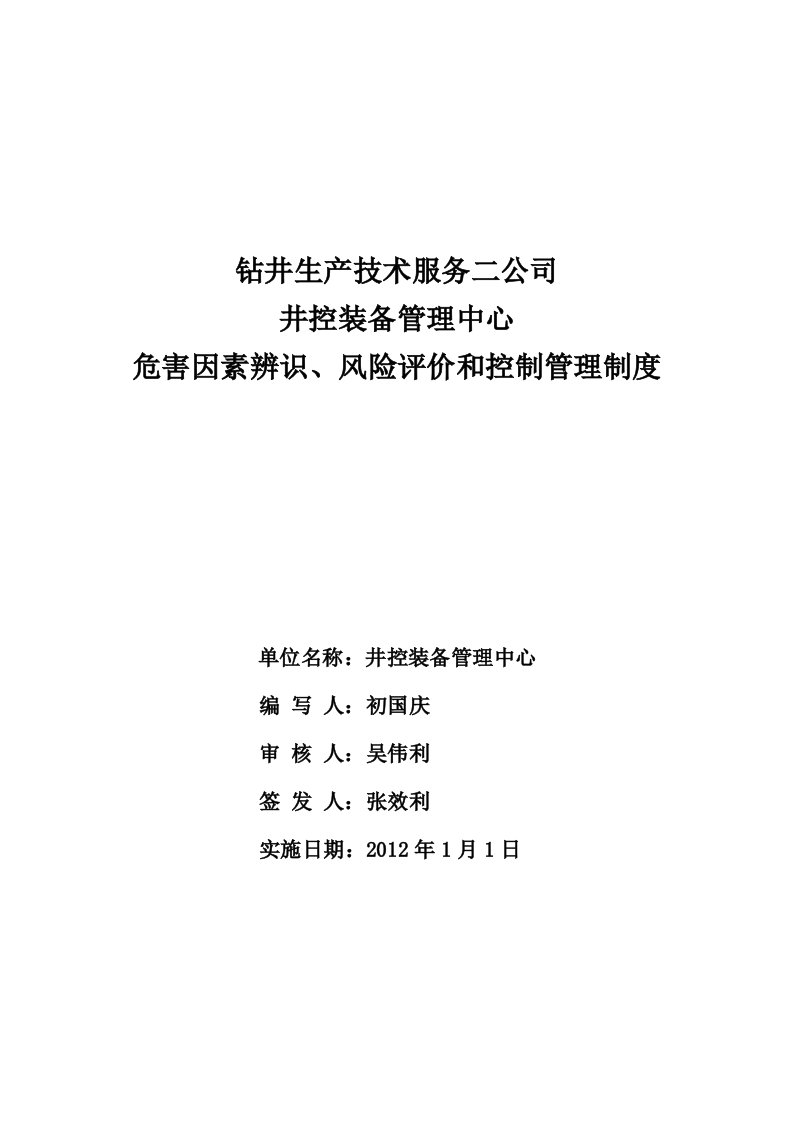 井控中心危害因素辨识风险评价和控制管理规定要点