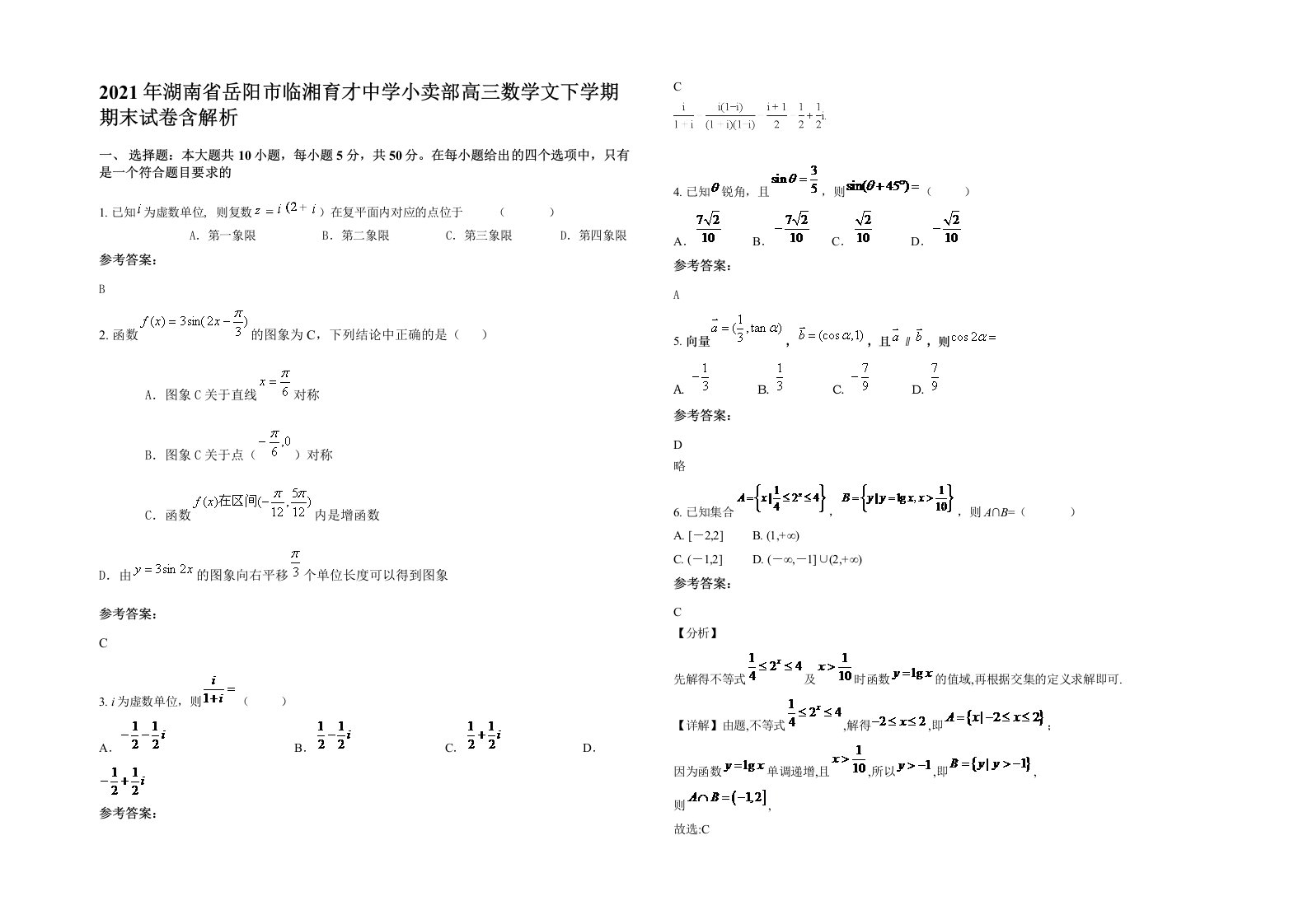 2021年湖南省岳阳市临湘育才中学小卖部高三数学文下学期期末试卷含解析