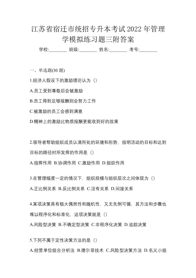 江苏省宿迁市统招专升本考试2022年管理学模拟练习题三附答案