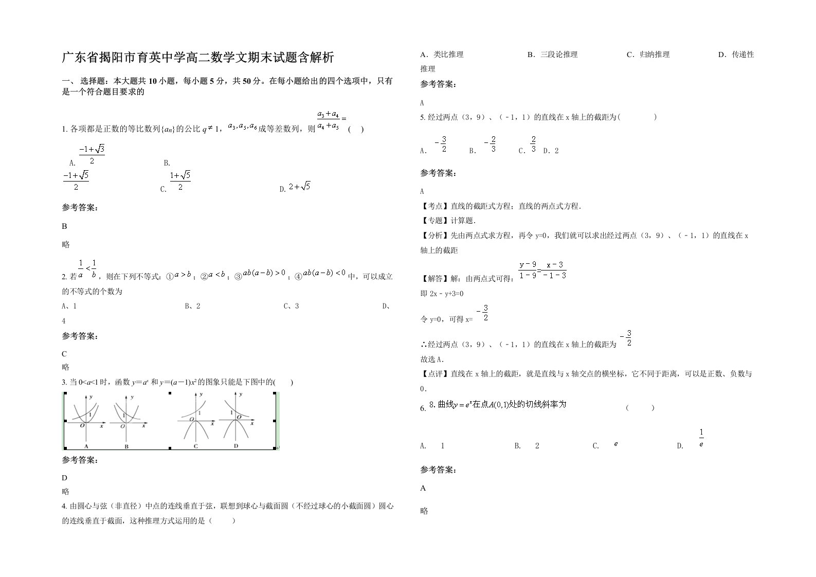 广东省揭阳市育英中学高二数学文期末试题含解析