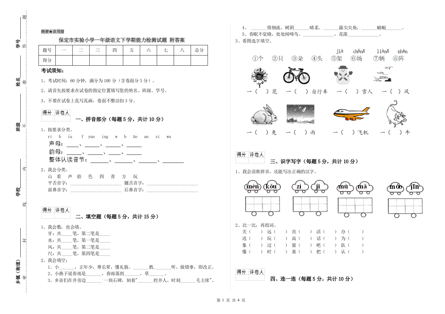 保定市实验小学一年级语文下学期能力检测试题-附答案