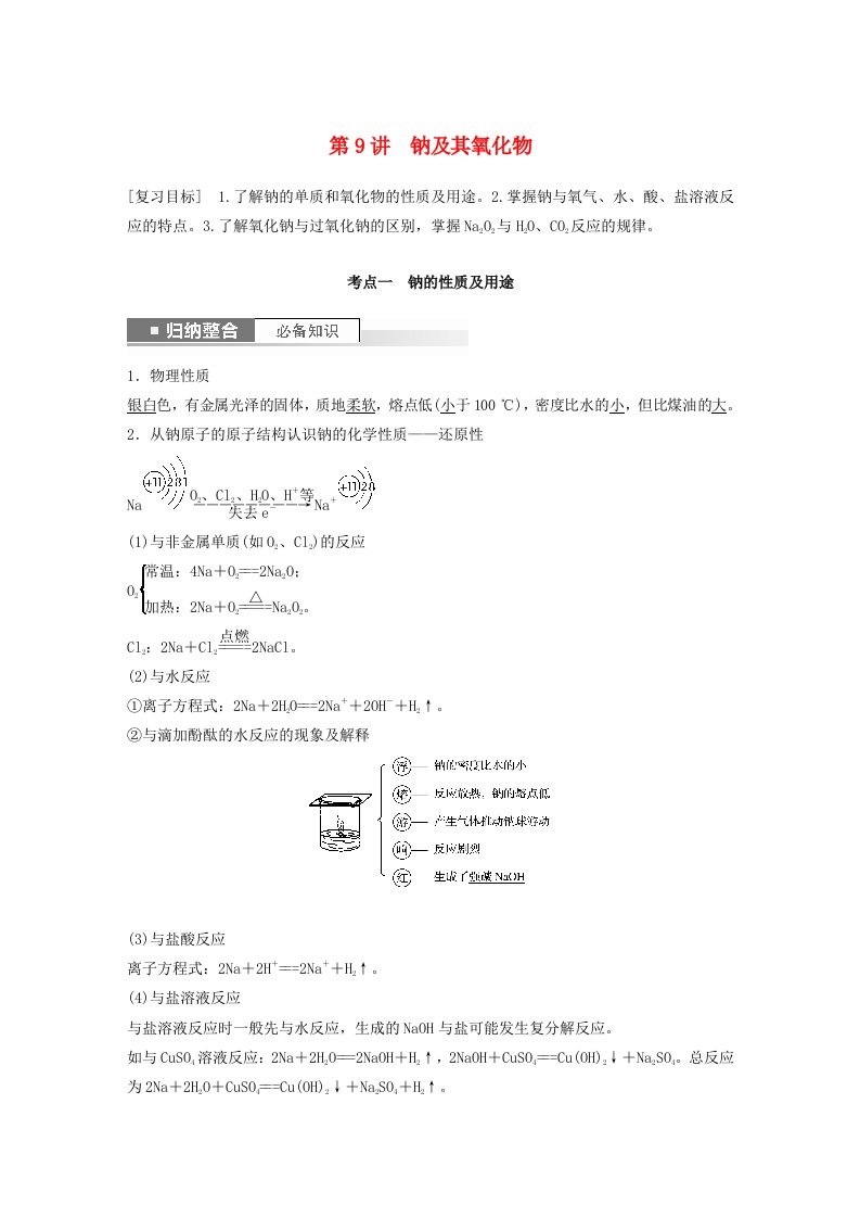 新教材宁陕2024届高考化学一轮复习教案第3章金属及其化合物第9讲钠及其氧化物鲁科版