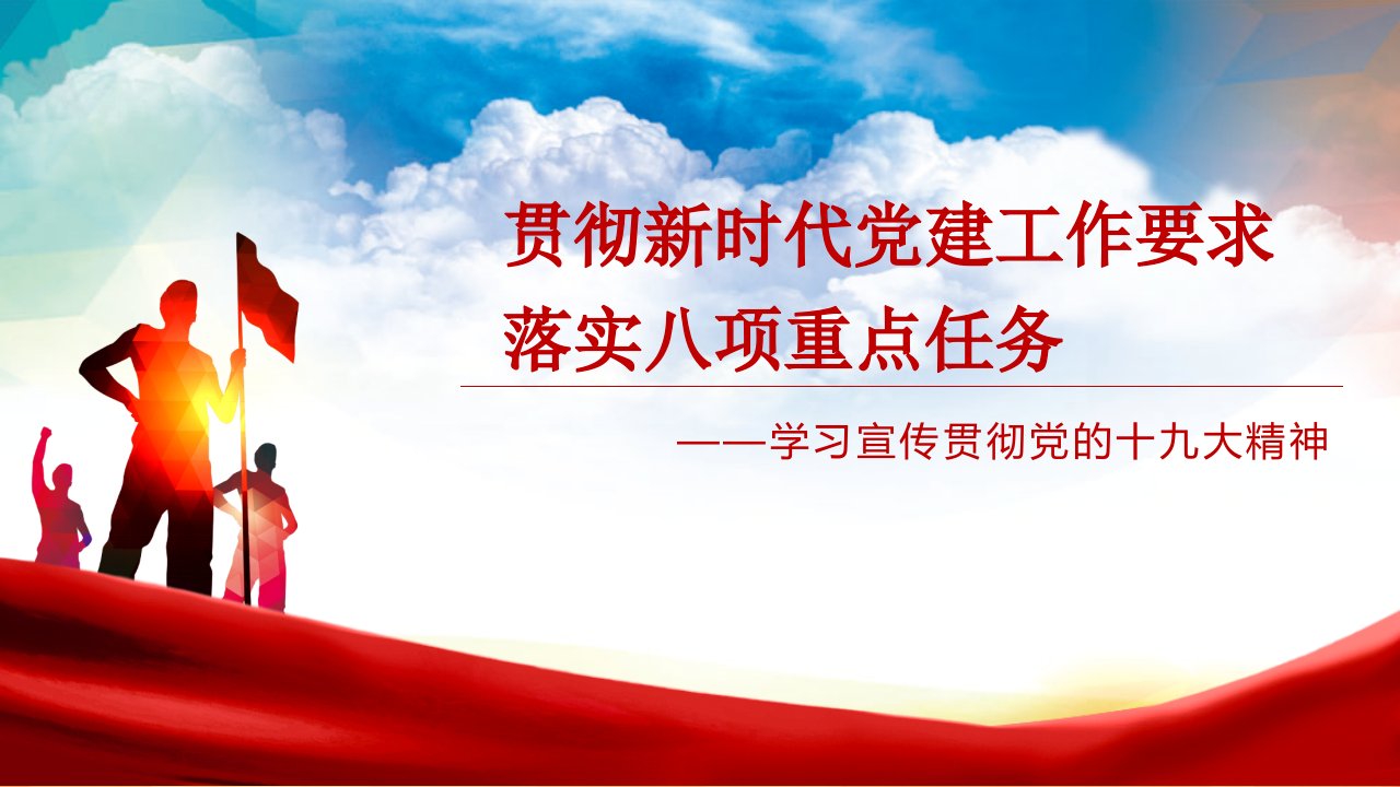 《贯彻新时代党建工作要求落实八项重点任务》课件