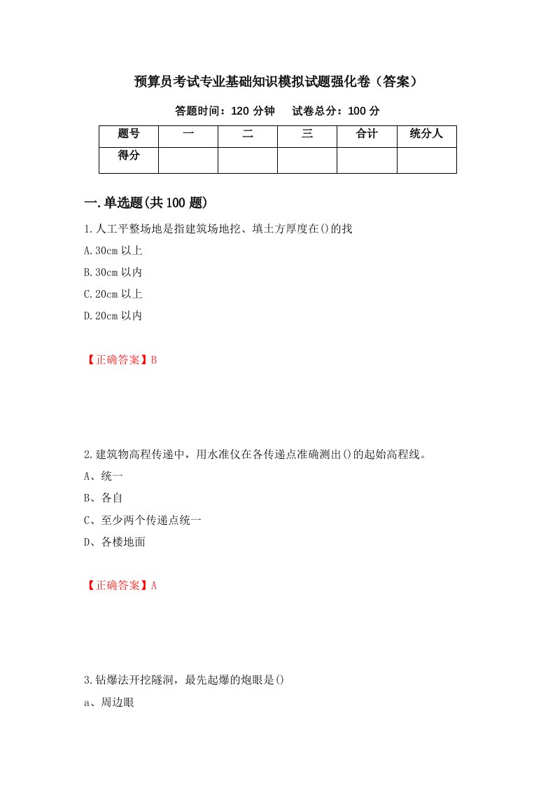 预算员考试专业基础知识模拟试题强化卷答案32