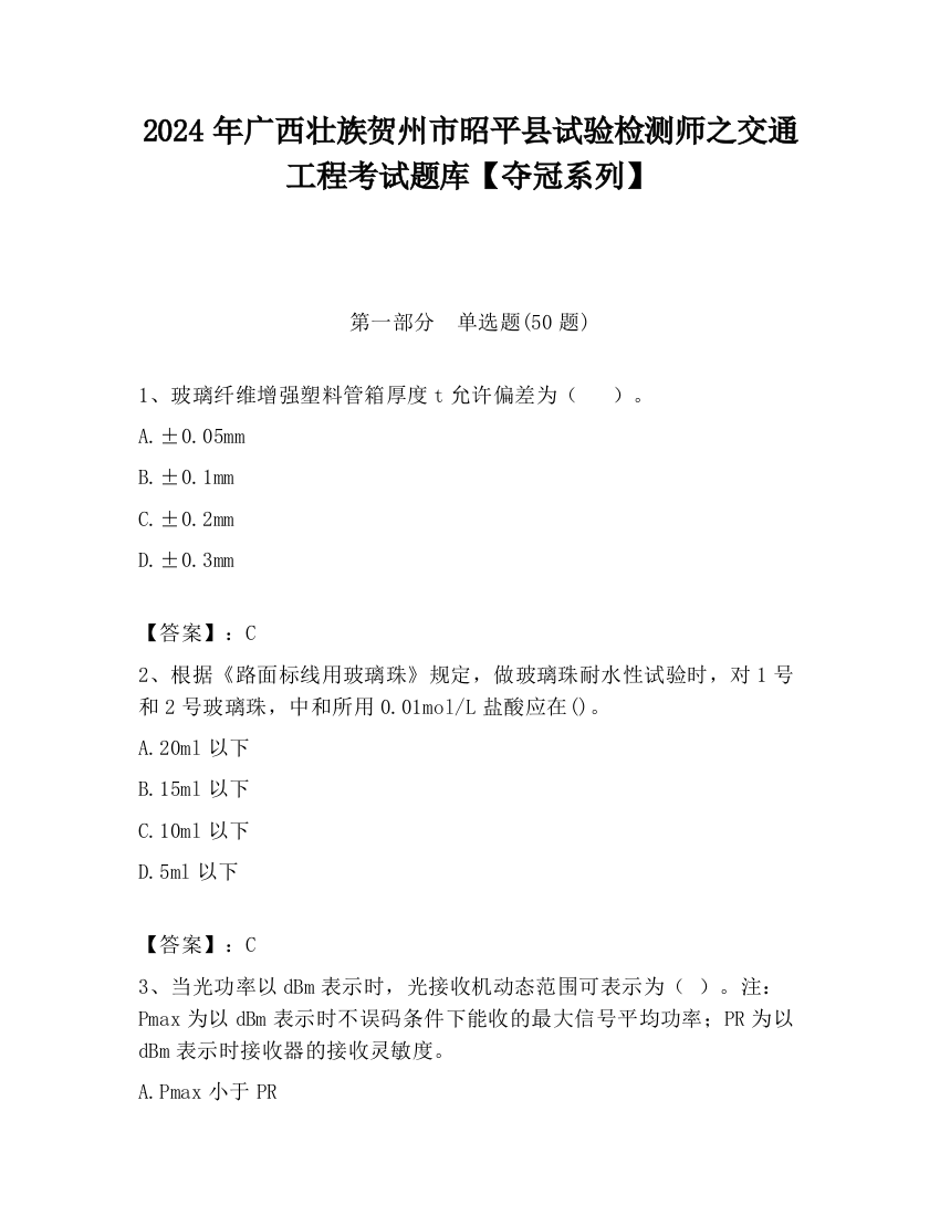 2024年广西壮族贺州市昭平县试验检测师之交通工程考试题库【夺冠系列】