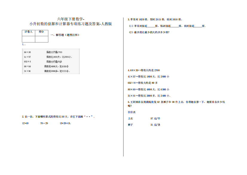 六年级下册数学-小升初数的估算和计算器专项练习题及答案-a1-人教版精品