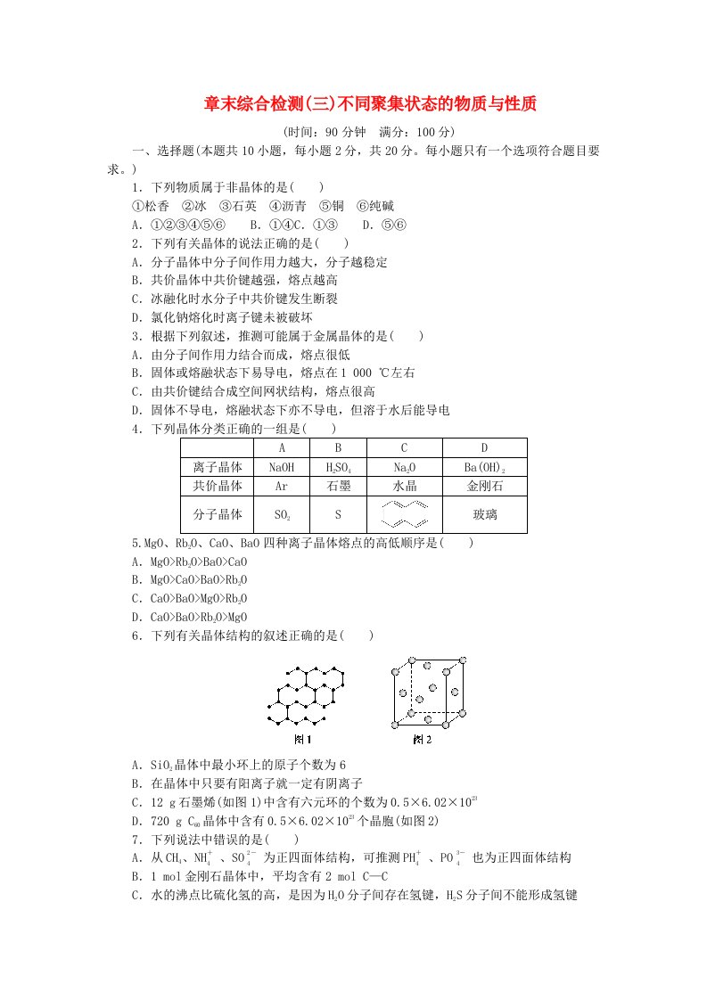 新教材2023版高中化学章末综合检测三不同聚集状态的物质与性质鲁科版选择性必修2