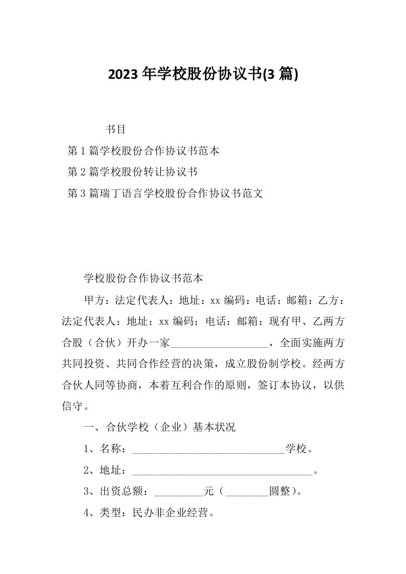 2023年学校股份协议书3篇