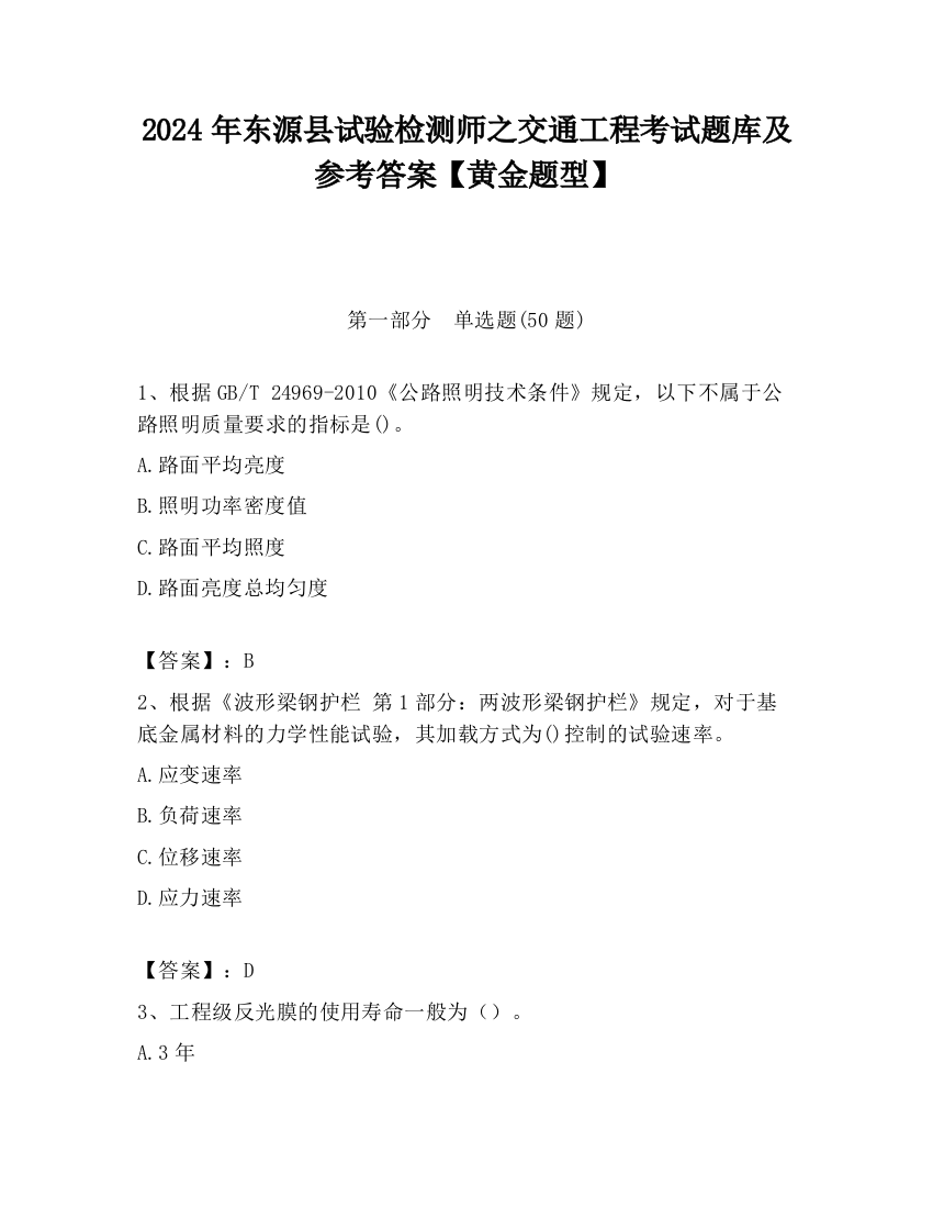 2024年东源县试验检测师之交通工程考试题库及参考答案【黄金题型】