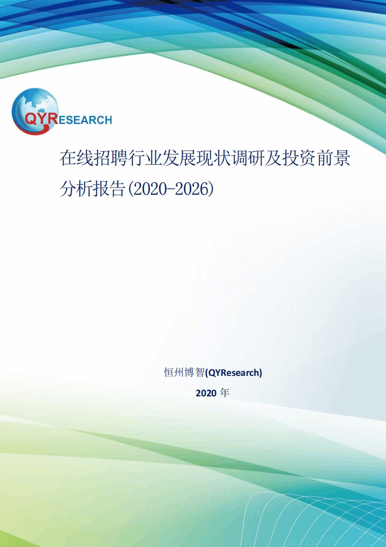 在线招聘行业发展现状调研及投资前景分析报告(2020-2026)