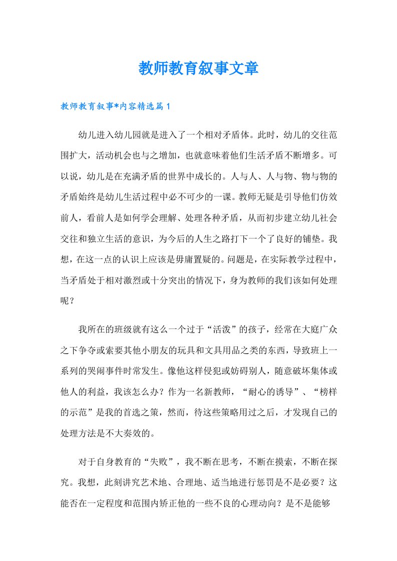 教师教育叙事文章（多篇）