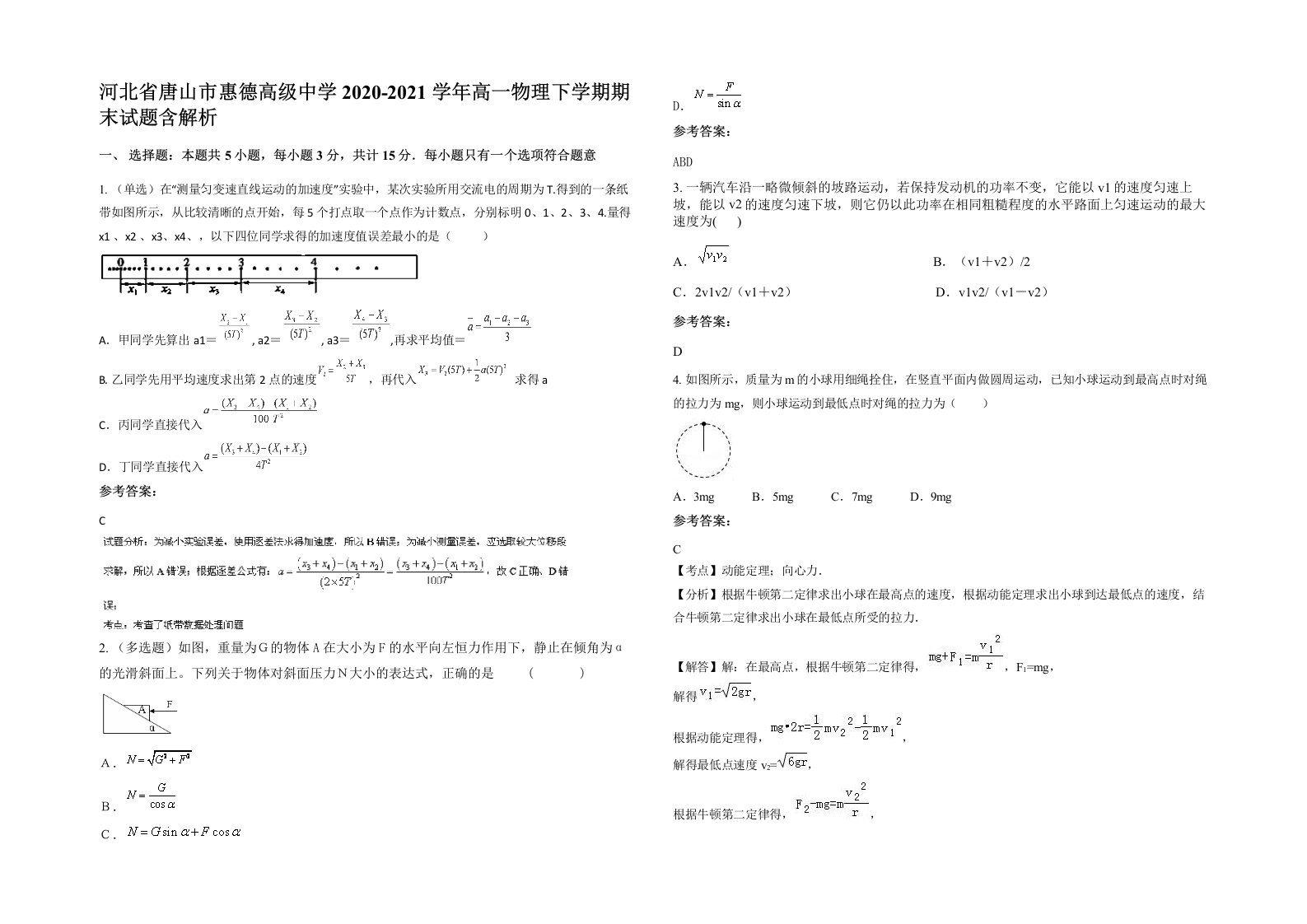 河北省唐山市惠德高级中学2020-2021学年高一物理下学期期末试题含解析