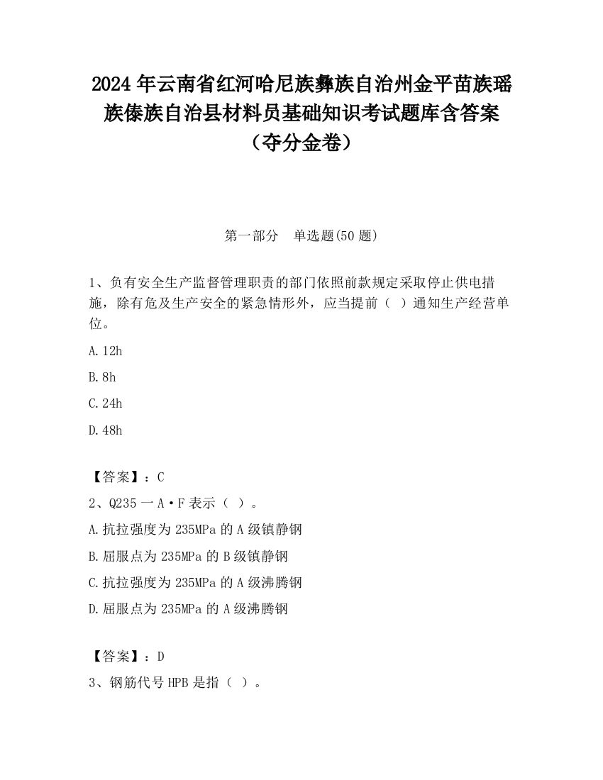 2024年云南省红河哈尼族彝族自治州金平苗族瑶族傣族自治县材料员基础知识考试题库含答案（夺分金卷）