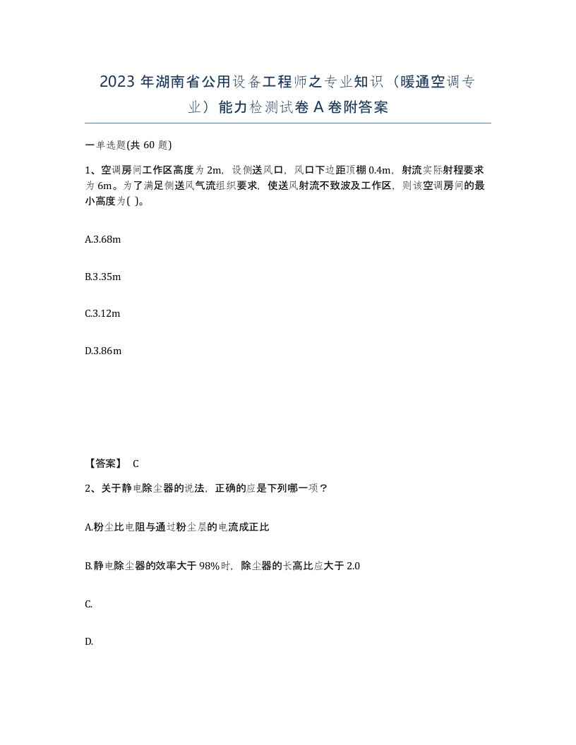 2023年湖南省公用设备工程师之专业知识暖通空调专业能力检测试卷A卷附答案