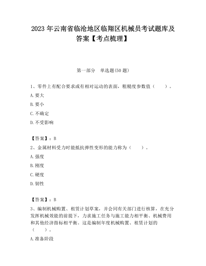 2023年云南省临沧地区临翔区机械员考试题库及答案【考点梳理】