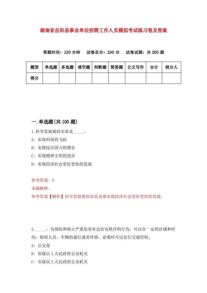 湖南省岳阳县事业单位招聘工作人员模拟考试练习卷及答案第1卷