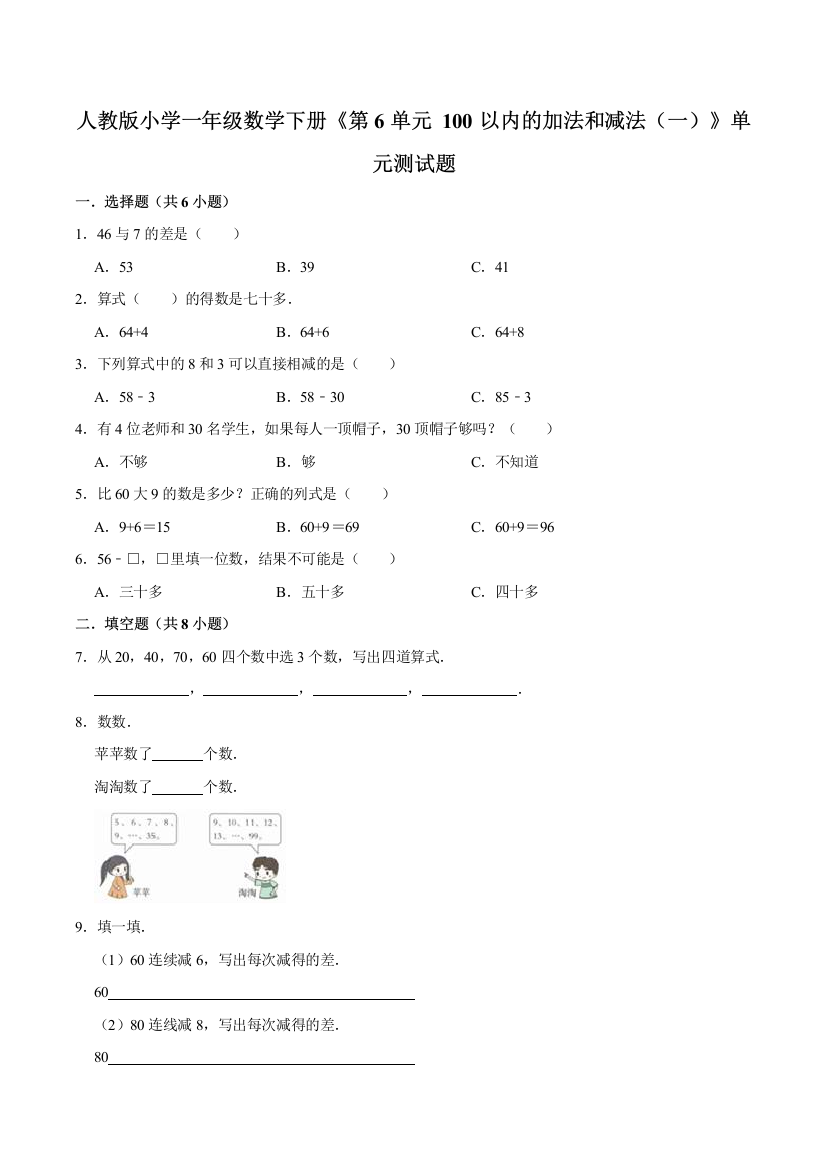 精品人教版小学一年级数学下册第6单元-100以内的加法和减法一单元测试题含解析