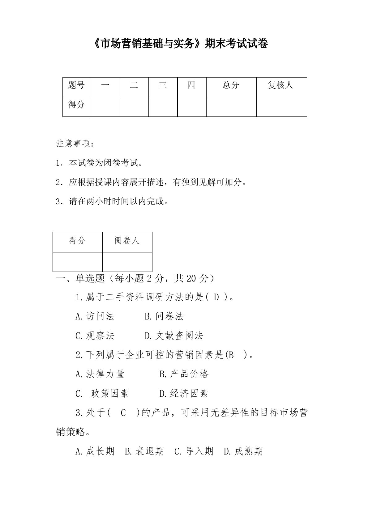 《市场营销基础与实务》2套期末考试卷AB卷带答案习题试卷模拟卷